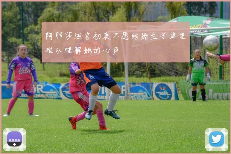 阿耶莎坦言初衷不愿结婚生子库里难以理解她的心声