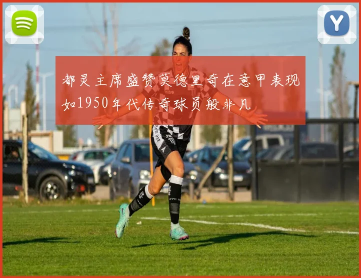 都灵主席盛赞莫德里奇在意甲表现如1950年代传奇球员般非凡