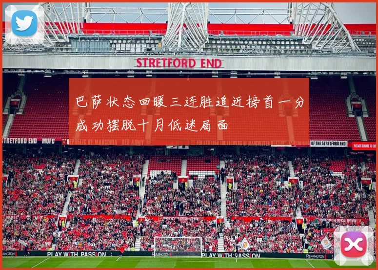 巴萨状态回暖三连胜追近榜首一分成功摆脱十月低迷局面