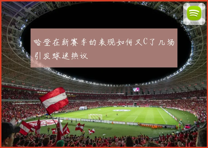 哈登在新赛季的表现如何又C了几场引发球迷热议