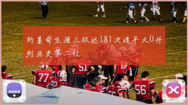 约基奇生涯三双达181次追平大O并列历史第二位