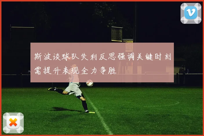 斯波谈球队失利反思强调关键时刻需提升表现全力争胜