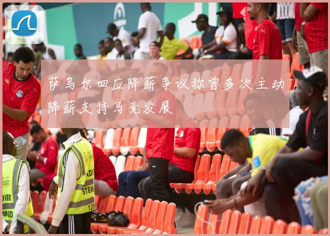 萨乌尔回应降薪争议称曾多次主动降薪支持马竞发展