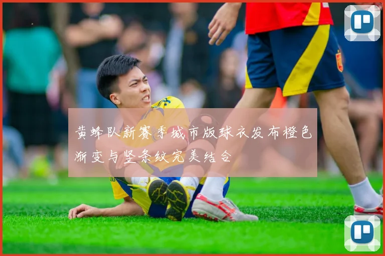 黄蜂队新赛季城市版球衣发布橙色渐变与竖条纹完美结合