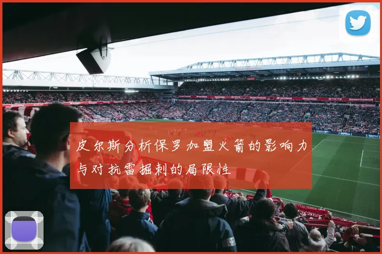 皮尔斯分析保罗加盟火箭的影响力与对抗雷掘刺的局限性