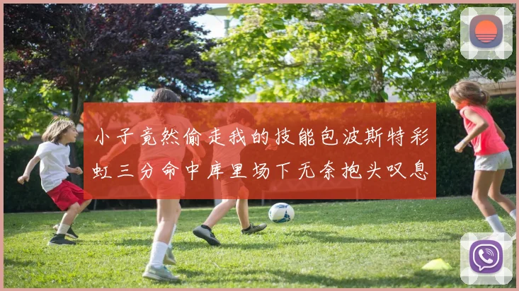 小子竟然偷走我的技能包波斯特彩虹三分命中库里场下无奈抱头叹息