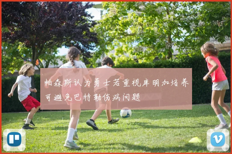 帕森斯认为勇士若重视库明加培养可避免巴特勒伤病问题