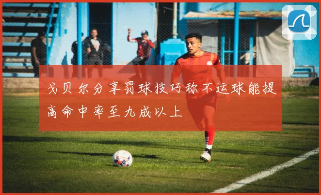 戈贝尔分享罚球技巧称不运球能提高命中率至九成以上