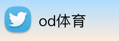 od体育 Logo